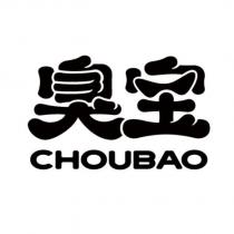 臭寶 CHOUBAO