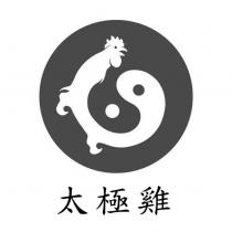 太極雞及圖