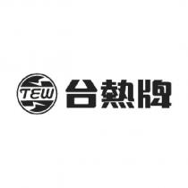台熱牌 TEW 及圖