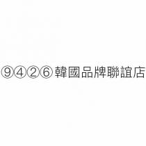 9426 韓國品牌聯誼店