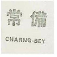 常備 CHARNG – BEY
