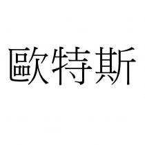 歐特斯