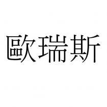 歐瑞斯