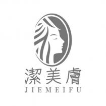 潔美膚 JIEMEIFU 及圖