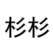 杉杉