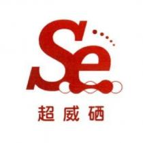 超威硒