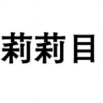 莉莉目