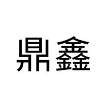鼎鑫