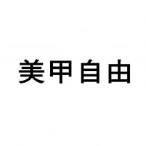 美甲自由
