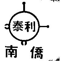 南僑泰利及圖