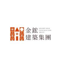 GOLDENMILE CONSTRUCTION GROUP 金鋐建築集團及圖