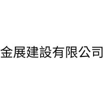 金展建設有限公司