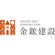 GOLDEN MILE CONSTRUCTION 金鋐建設及圖