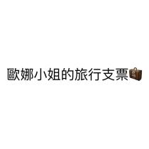 歐娜小姐的旅行支票