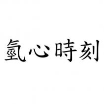氫心時刻