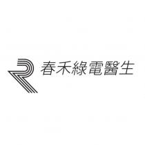 春禾綠電醫生及圖