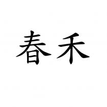 春禾