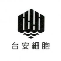 台安細胞及圖