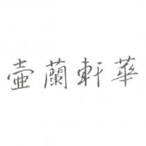 壺蘭軒華
