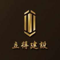 立得建設及圖