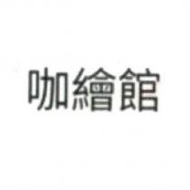 咖繪館