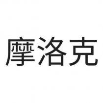 摩洛克