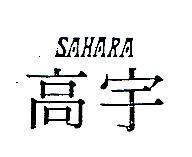 高宇及圖 SAHARA 