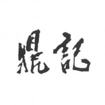 鼎記