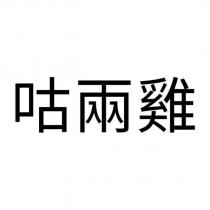 咕兩雞