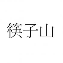 筷子山