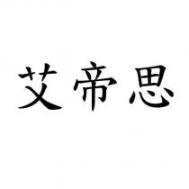 艾帝思
