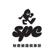 秘密披薩俱樂部 SPC 及大腳怪設計圖