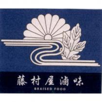 藤村屋滷味及圖