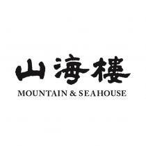 山海樓 MOUNTAIN & SEA HOUSE