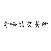 奇哈的交易所