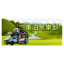 車泊聚樂部及圖