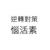 逆轉對策惱活素
