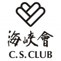 海峽會 C.S.CLUB 及圖