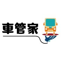 車管家