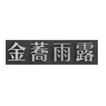 金蕎雨露