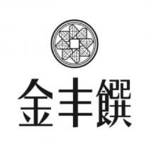 金丰饌及圖