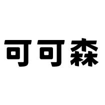 可可森