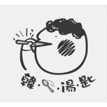 韓湯匙及圖