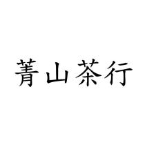 菁山茶行