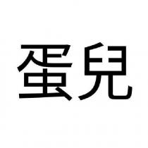 蛋兒