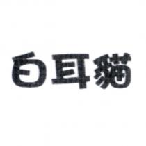 白耳貓 商標圖