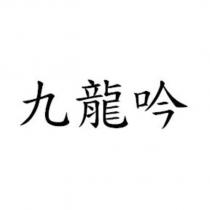九龍吟