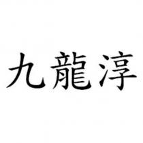 九龍淳