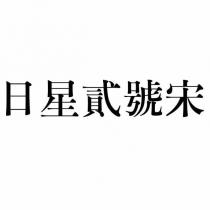 日星貳號宋