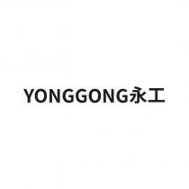 YONGGONG 永工